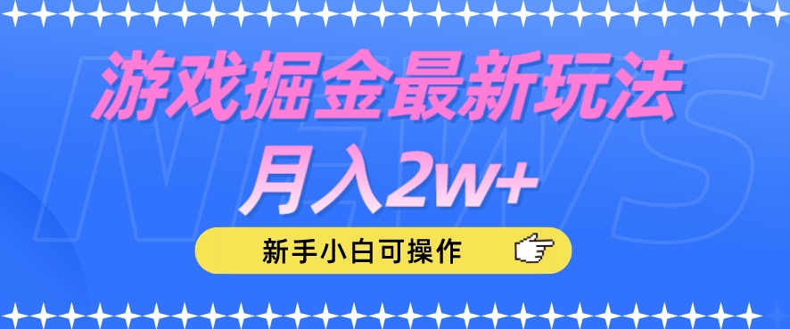 游戏掘金最新玩法月入2w+，新手小白可操作【揭秘】-沐风资源库