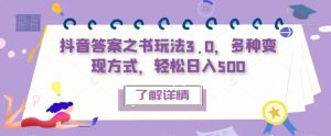 抖音答案之书玩法3.0，多种变现方式，轻松日入500【揭秘】-沐风资源库