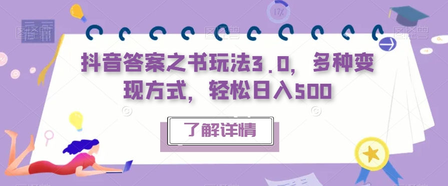 抖音答案之书玩法3.0，多种变现方式，轻松日入500【揭秘】-沐风资源库