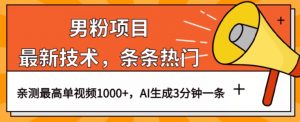 男粉项目，最新技术视频条条热门，一条作品1000+AI生成3分钟一条【揭秘】-沐风资源库