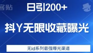 日引200+，抖音无限收藏曝光，无id系列最强曝光渠道-沐风资源库