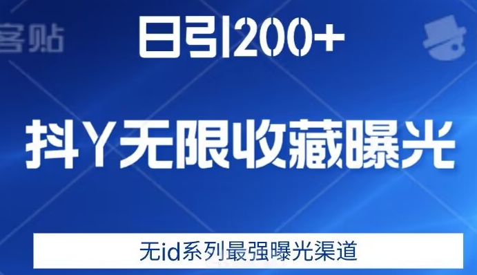 日引200+，抖音无限收藏曝光，无id系列最强曝光渠道-沐风资源库