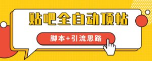 【全网首发】贴吧全自动顶帖脚本+引流思路【脚本+教程】-沐风资源库