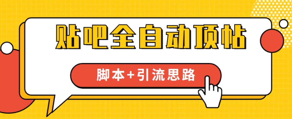 【全网首发】贴吧全自动顶帖脚本+引流思路【脚本+教程】-沐风资源库