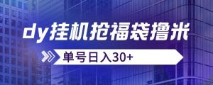 抖音抢福袋/抢红包脚本，只要号多放着一天抢个30+没问题的【揭秘】-沐风资源库