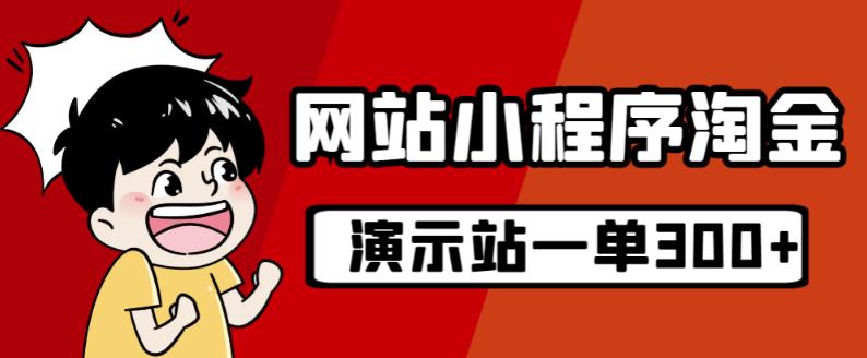 源码站淘金玩法，20个演示站一个月收入近1.5W带实操-沐风资源库