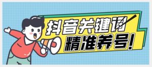 全球首发-抖音关键词精准养号-完美度过新手期打上标签【揭秘】-沐风资源库