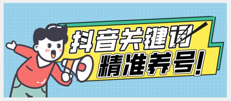 全球首发-抖音关键词精准养号-完美度过新手期打上标签【揭秘】-沐风资源库