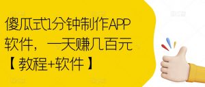 傻瓜式1分钟制作APP软件，一天赚几百元【教程+软件】【揭秘】-沐风资源库