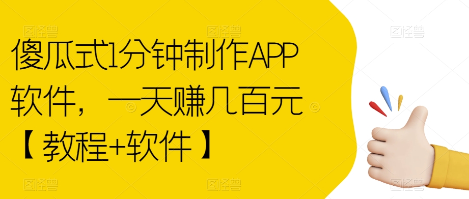 傻瓜式1分钟制作APP软件，一天赚几百元【教程+软件】【揭秘】-沐风资源库