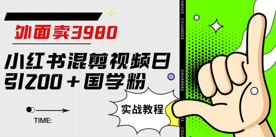 外面卖3980小红书混剪视频日引200+国学粉实战教程【揭秘】-沐风资源库