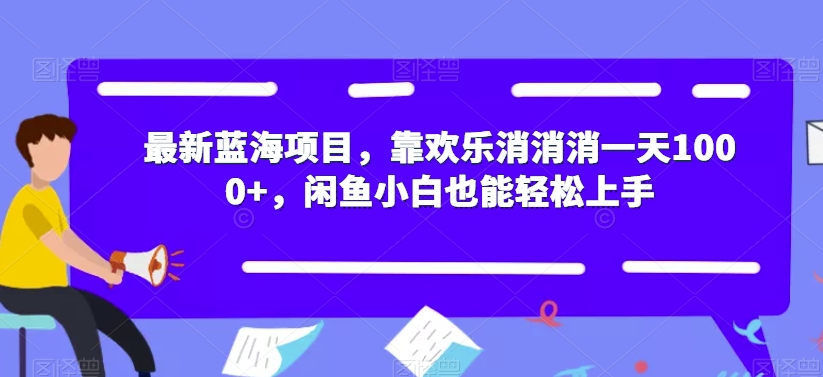 最新蓝海项目，靠欢乐消消消一天1000+，闲鱼小白也能轻松上手【揭秘】-沐风资源库