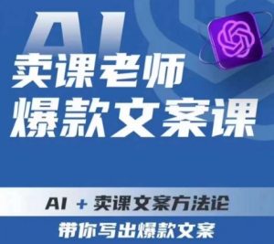 卖课老师爆款文案课，AI+卖课文案方法论，带你写出爆款文案-沐风资源库
