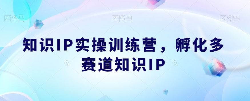 知识IP实操训练营，​孵化多赛道知识IP-沐风资源库