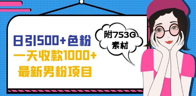 一天收款1000+元，最新男粉不封号项目，拒绝大尺度，全新的变现方法【揭秘】-沐风资源库