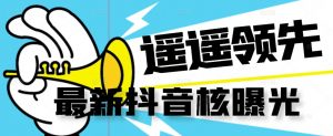【最新】抖音核曝光技术不封控精准曝光（脚本+视频教程）-沐风资源库