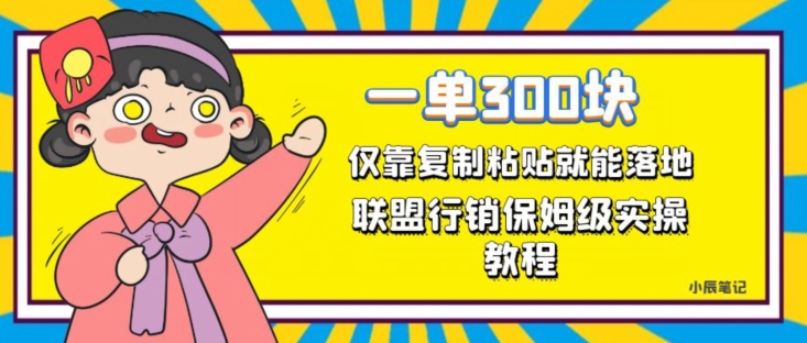 一单轻松300元，仅靠复制粘贴，每天操作一个小时，联盟行销保姆级出单教程，正规长久稳定副业【揭秘】-沐风资源库