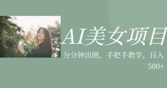 AI美女项目，利用美女号的图片视频获取收益【揭秘】-沐风资源库