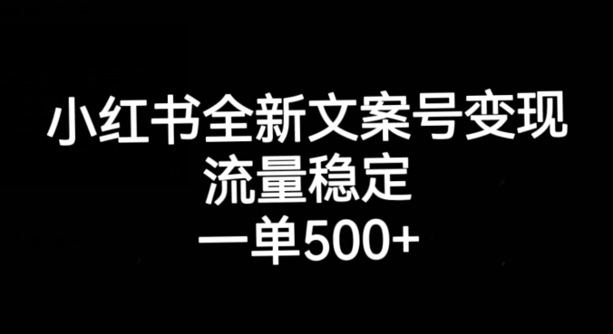 小红书全新文案号变现，流量稳定，一单收入500+-沐风资源库