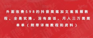 外面收费598的抖音简笔加文案视频教程，全是实操，没有废话，月入三万简简单单（附带详细教程和资料）-沐风资源库