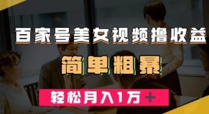 百家号美女视频撸收益，几分钟一条视频，轻松月入万元【揭秘】-沐风资源库