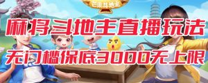 斗地主&麻将低门槛有保底收入直播玩法全流程兔费对接【3000保底无上限】-沐风资源库