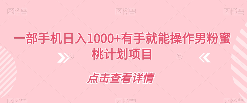 一部手机日入1000+有手就能操作男粉蜜桃计划项目【揭秘】-沐风资源库