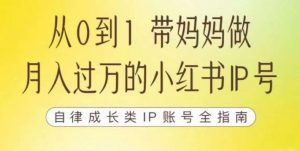 100天小红书训练营【7期】，带你做自媒体博主，每月多赚四位数，自律成长IP账号全指南-沐风资源库