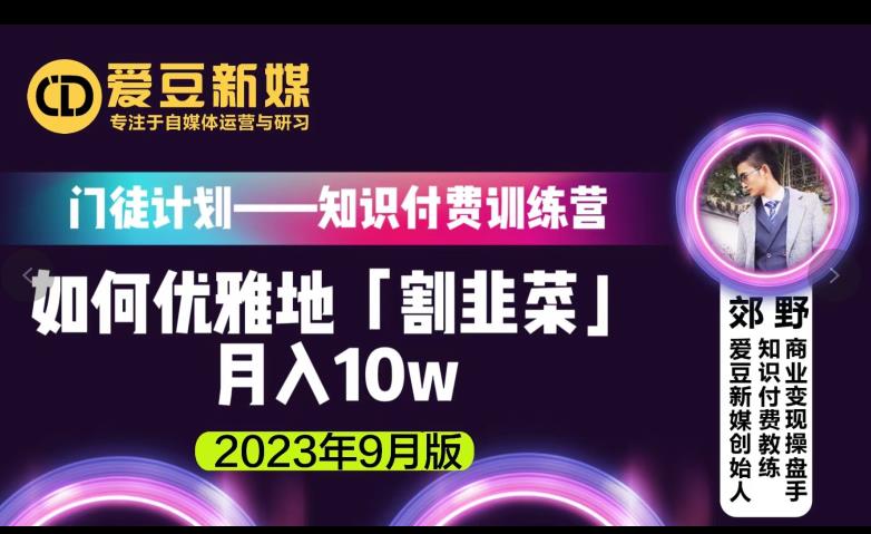 爱豆新媒：如何优雅地「割韭菜」月入10w的秘诀（2023年9月版）-沐风资源库