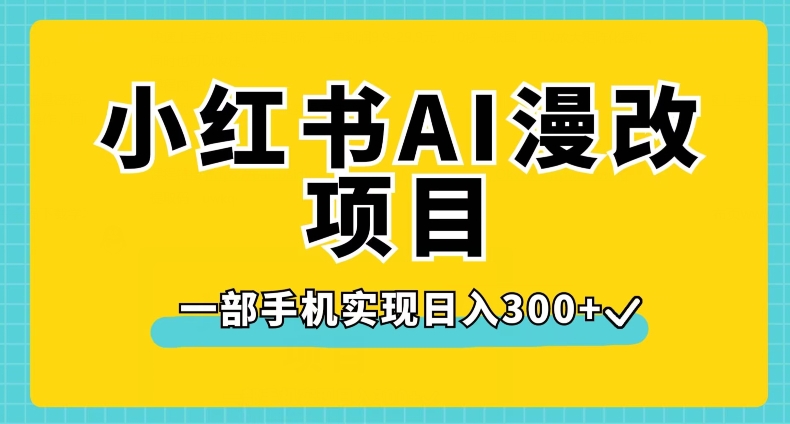 小红书AI漫改项目，一部手机实现日入300+【揭秘】-沐风资源库