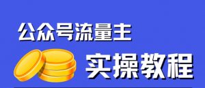 公众号流量主项目，简单搬运，一篇文章收益2000+-沐风资源库