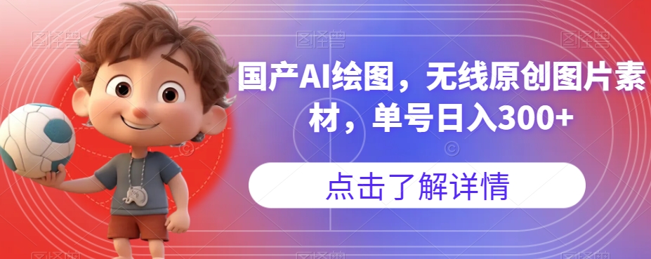 国产AI绘图，无线原创图片素材，单号日入300+【揭秘】-沐风资源库