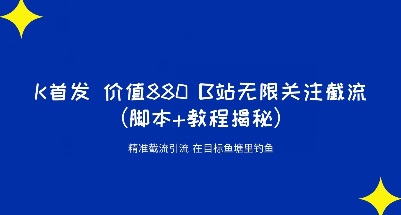 K首发价值880 B站无限关注截流精准引流（脚本+教程揭秘）-沐风资源库