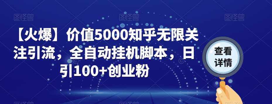 【火爆】价值5000知乎无限关注引流，全自动挂机脚本，日引100+创业粉-沐风资源库