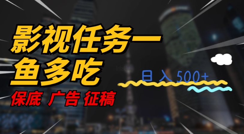影视任务一鱼多吃玩法，无脑操作日入3位数-沐风资源库