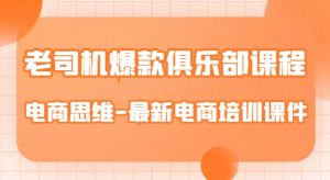 老司机爆款俱乐部课程-电商思维-最新电商培训课件-沐风资源库