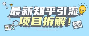 项目拆解知乎引流创业粉各种粉机器模拟人工操作可以无限多开【揭秘】-沐风资源库