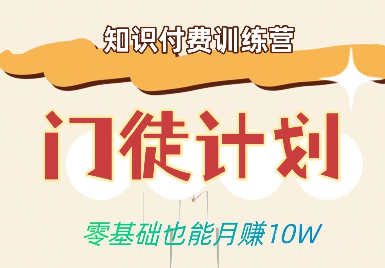 零基础也能月赚10w！优雅割韭菜的秘密在【知识付费训练营】-沐风资源库