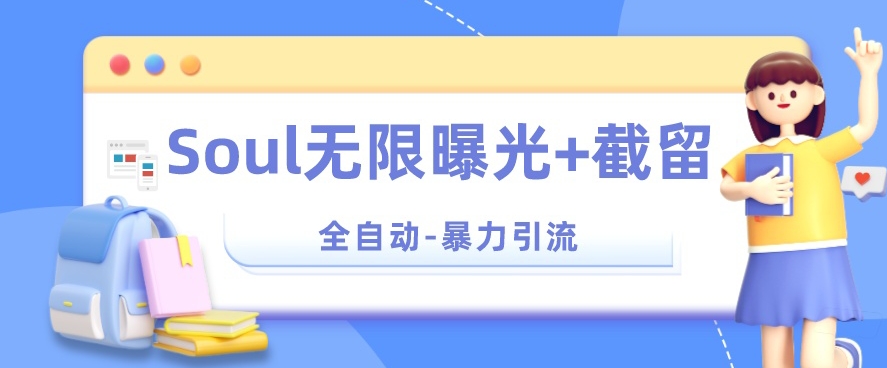 【暴力引流】Soul无限曝光+截留一体的软件【揭秘】-沐风资源库
