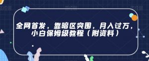 全网首发，靠暗区突围，月入过万，小白保姆级教程（附资料）【揭秘】-沐风资源库