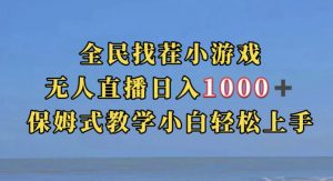 全民找茬小游戏直播玩法，抖音爆火直播玩法，日入1000+-沐风资源库