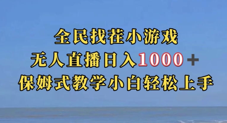 全民找茬小游戏直播玩法，抖音爆火直播玩法，日入1000+-沐风资源库