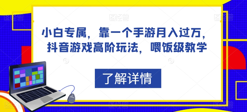 小白专属，靠一个手游月入过万，抖音游戏高阶玩法，喂饭级教学-沐风资源库
