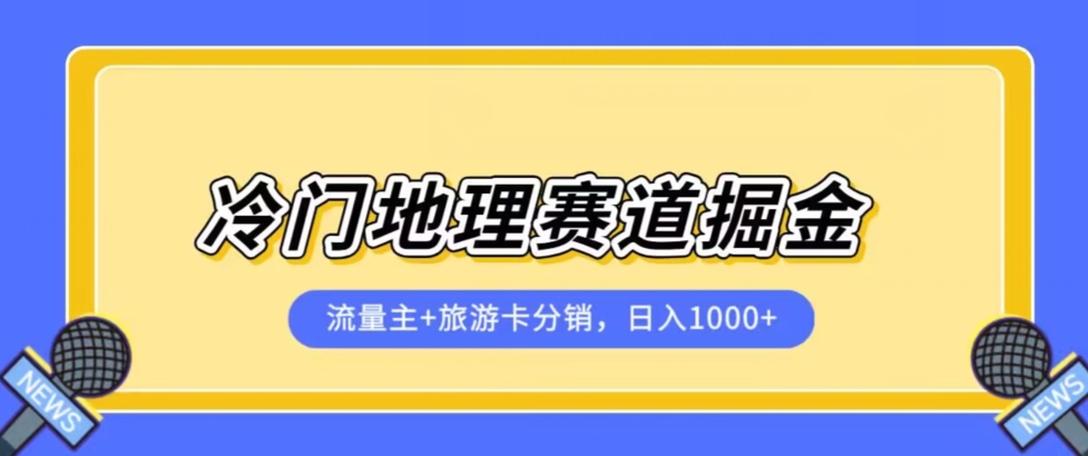 冷门地理赛道流量主+旅游卡分销全新课程，日入四位数，小白容易上手-沐风资源库