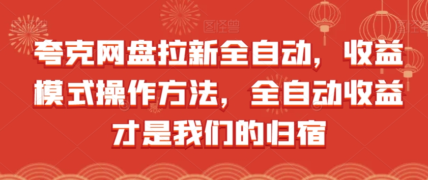 夸克网盘拉新全自动，收益模式操作方法，全自动收益才是我们的归宿-沐风资源库
