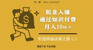 脱韭入镰，通过做“超级个体“月入10w+，普通人实现阶层跨越的最优解-沐风资源库