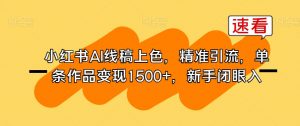 小红书AI线稿上色，精准引流，单条作品变现1500+，新手闭眼入-沐风资源库