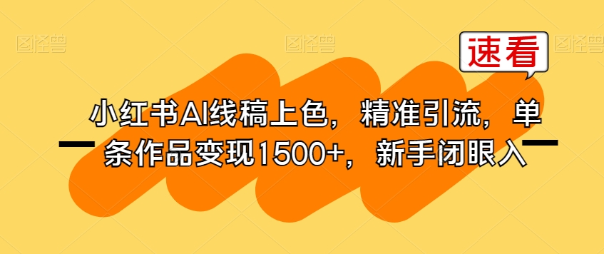 小红书AI线稿上色，精准引流，单条作品变现1500+，新手闭眼入-沐风资源库