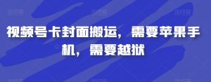 视频号卡封面搬运，需要苹果手机，需要越狱-沐风资源库