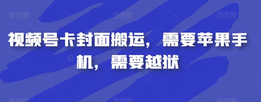 视频号卡封面搬运，需要苹果手机，需要越狱-沐风资源库